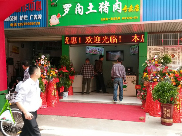 罗内土猪专卖店