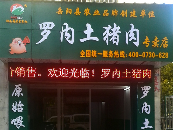 罗内土猪专卖店