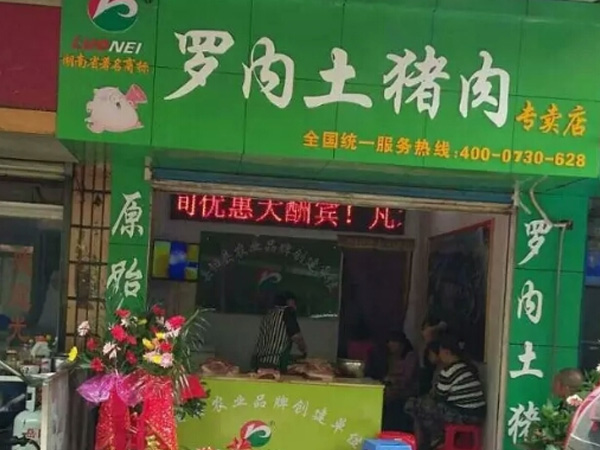 罗内土猪专卖店