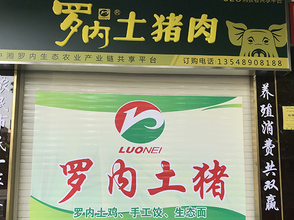 罗内土猪专卖店
