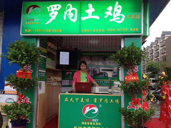 罗内土鸡专卖店