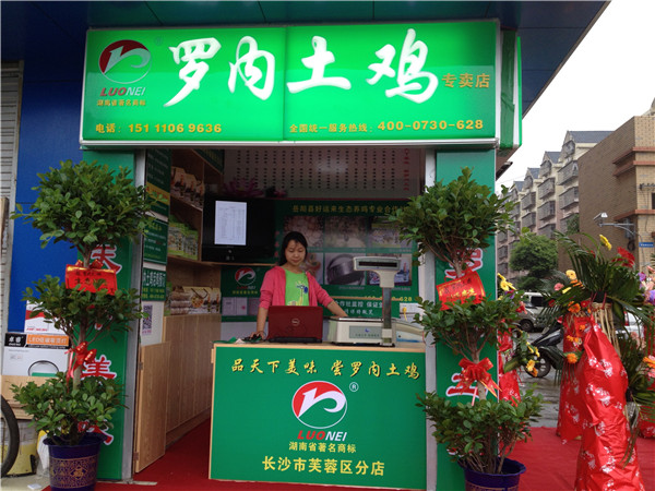 罗内土鸡专卖店