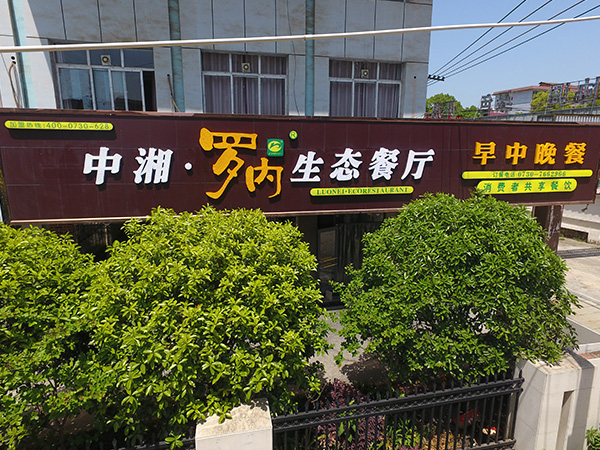 中湘罗内生态餐厅