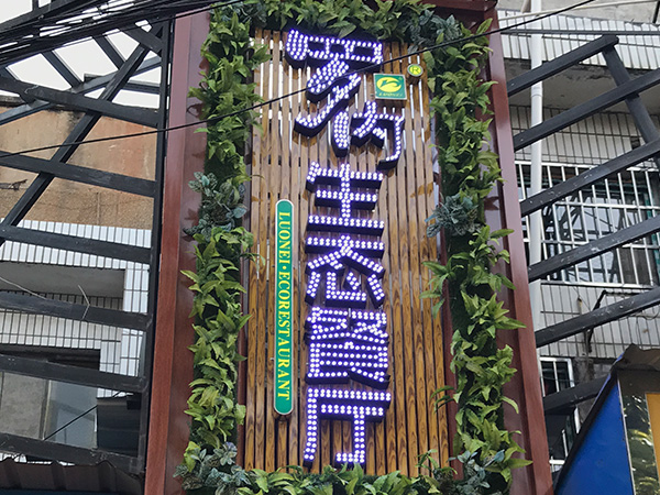 罗内生态餐厅
