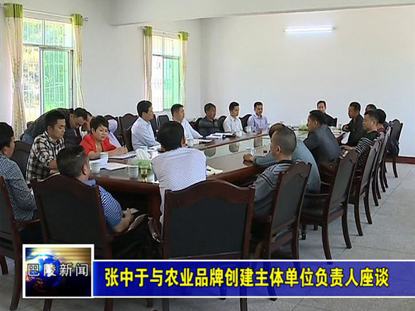 品牌创建座谈会-张中于主持会议