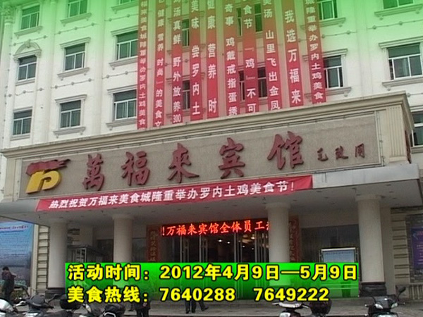 2012年万福来美食节新万博manbetx体育app下载土鸡美食节