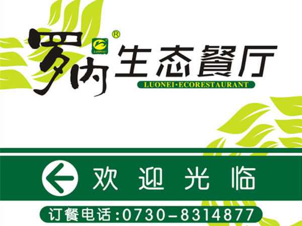 罗内生态餐厅开业啦!!! 罗内生态餐厅开业啦!!!